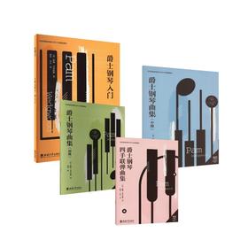 爵士钢琴曲集4册 （入门+初级+中级+四手联弹）