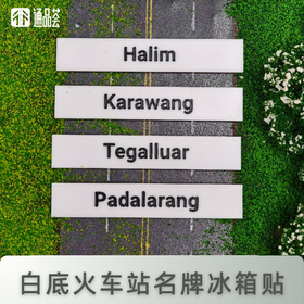【通品荟·3D工坊】白底火车站名牌冰箱贴