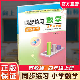 2025秋 同步练习 数学 四年级上册 双色 4上 配苏教版 含参考答案 小学同步教辅 江苏凤凰教育出版社