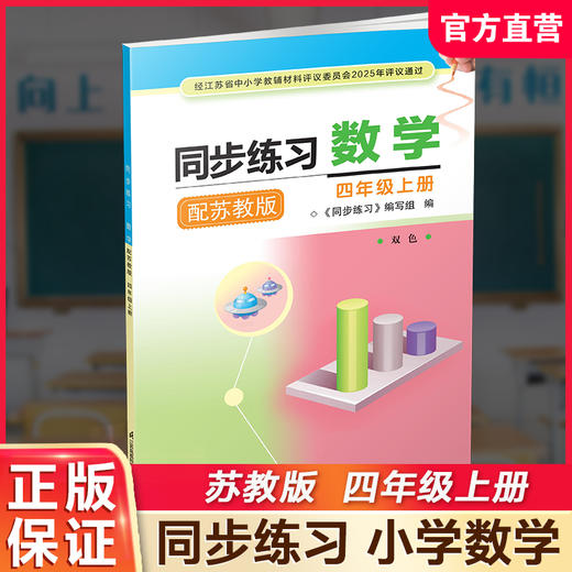 2025秋 同步练习 数学 四年级上册 双色 4上 配苏教版 含参考答案 小学同步教辅 江苏凤凰教育出版社 商品图0