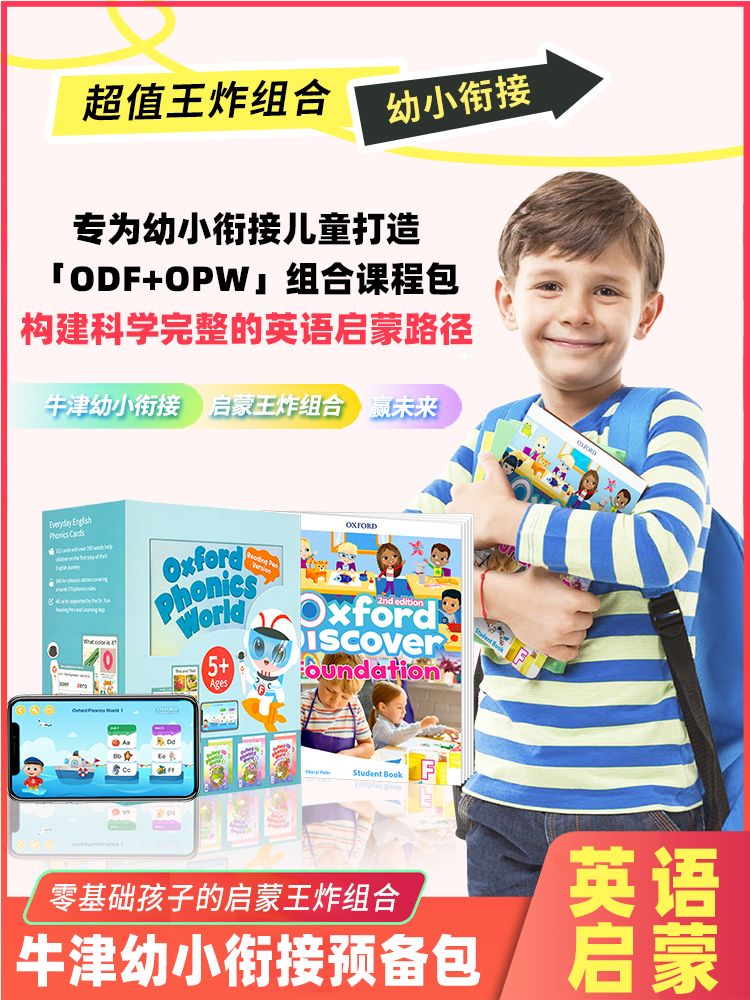 【ODF+OPW】牛津探索与发现原版教材Oxford Discover 预备级+新版牛津自然拼读教材点读版 Oxford Phonics World 幼小衔接预备包