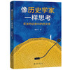 像历史学家一样思考：美国特级教师的历史课 程修凡 著 北京大学出版社 商品缩略图0
