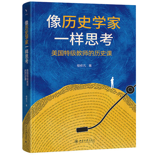 像历史学家一样思考：美国特级教师的历史课 程修凡 著 北京大学出版社 商品图0