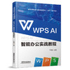325183WPS AI智能办公实战教程 商品缩略图0