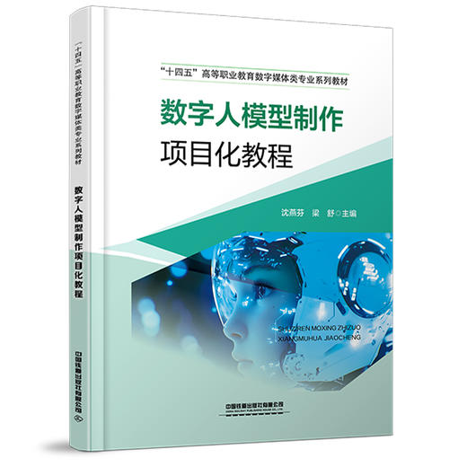 319731数字人模型制作项目化教程 商品图0