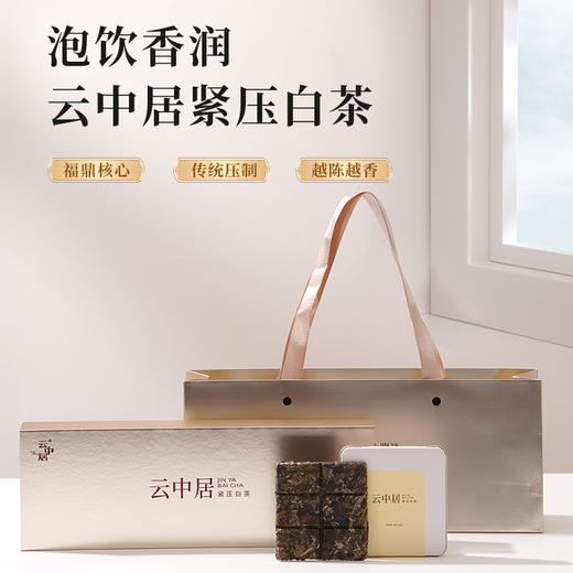 云中居凝香系列紧压白茶180g（30g×6） 商品图0