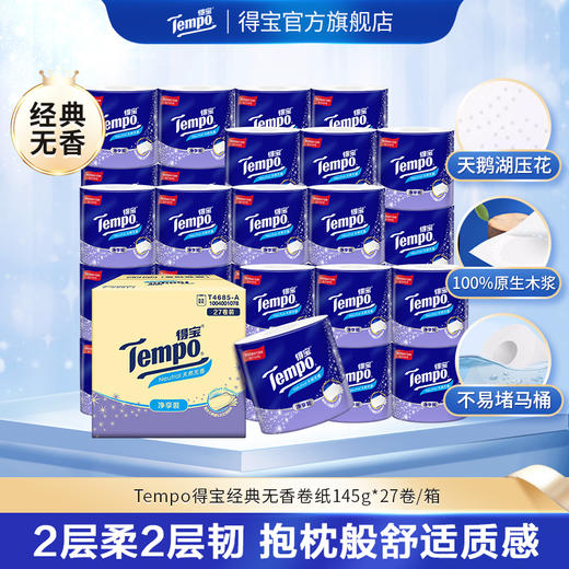 『得宝Tempo』无香有芯卷纸145克4层27卷/箱 净享装天鹅湖压花卷纸 商品图0