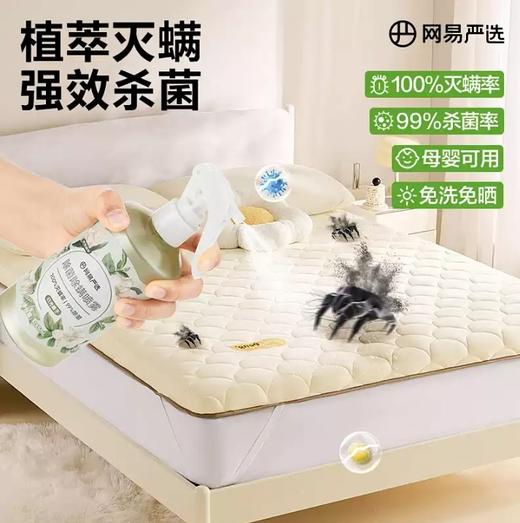 网易严选除螨喷雾   去除螨虫神器床上家用杀菌专用非青花椒1.44 商品图1
