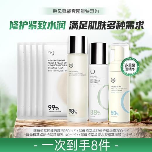 【七月秒杀】自然之名 酵母赋能套 修护屏障维稳补水 商品图0