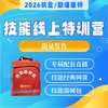 技能线上特训营丨含技能器械包丨赠技能网课及正版图书丨2026临床医师资格考试特色班次 商品缩略图0