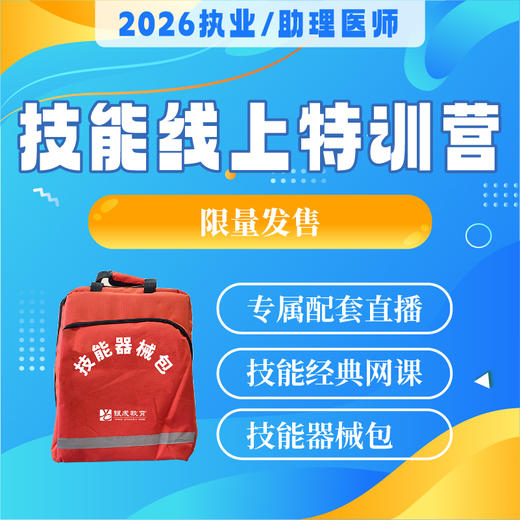技能线上特训营丨含技能器械包丨赠技能网课及正版图书丨2026临床医师资格考试特色班次 商品图0