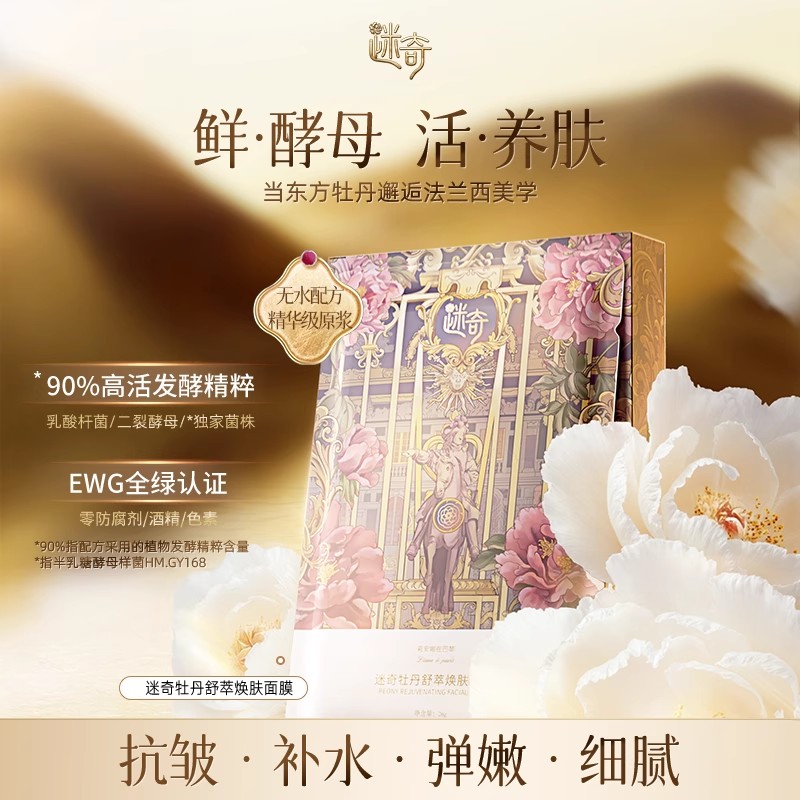 【重磅新品】迷奇牡丹舒萃焕肤面膜26g*5片