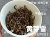 【家有好茶】武夷稀缺名丛白鸡冠《黄芽雪》，这口极难得做出来的药香鲜汤，已经等了2年！ 商品缩略图7