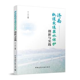 济南轨道交通泉水保护创新与实践