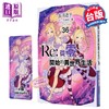 【中商原版】轻小说 Re:从零开始的异世界生活 第36集 限定版 长月达平 台版轻小说 青文出版 商品缩略图1