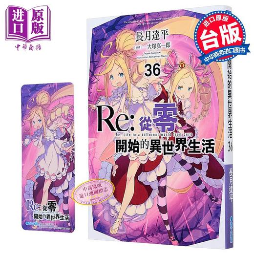 【中商原版】轻小说 Re:从零开始的异世界生活 第36集 限定版 长月达平 台版轻小说 青文出版 商品图1