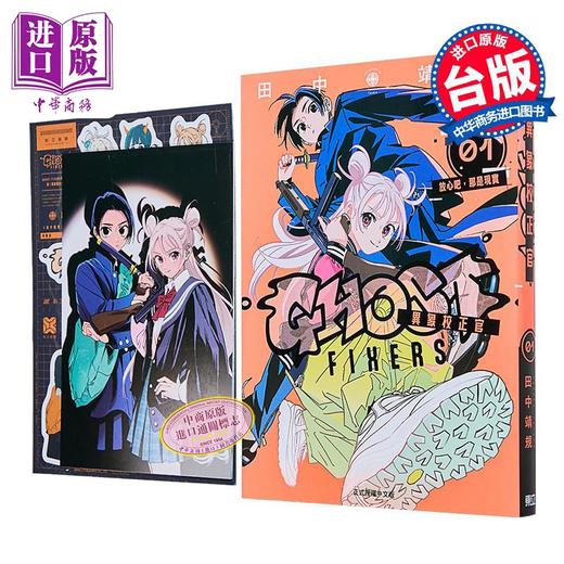 【中商原版】漫画 GHOST FIXERS异象校正官 首刷限定版 第1集 田中靖规 怪异校正 台版漫画书 东立出版 商品图6