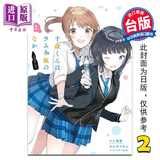 【中商原版】漫画 弹珠汽水瓶里的千岁同学 第2集 裕梦 台版漫画书 东立出版 商品图0