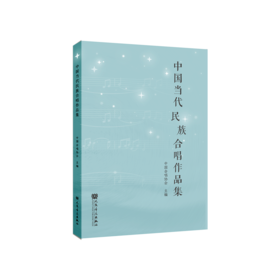 中国当代民族合唱作品集