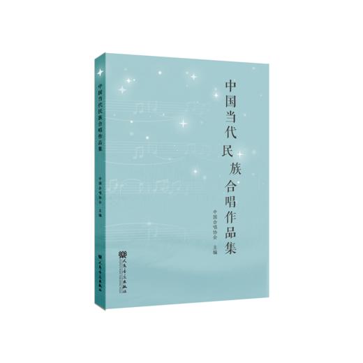 中国当代民族合唱作品集 商品图0