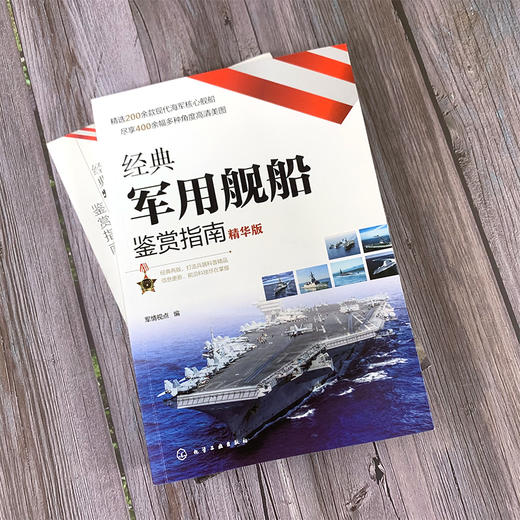 经典军用舰船鉴赏指南（精华版） 商品图1