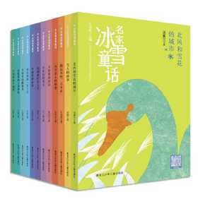 名家冰雪童话 全11册