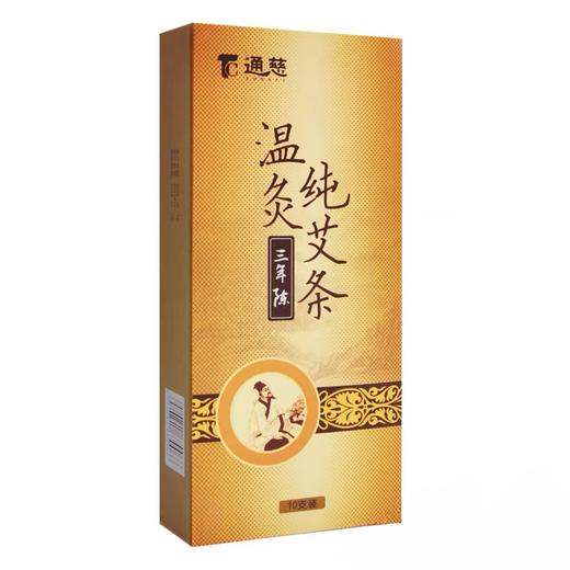 通慈三年陈温灸纯艾条（10支） 商品图1