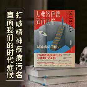 【医学人文丛书】从弗洛伊德到百忧解:精神病学的历史