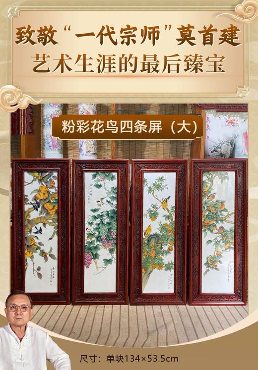 粉彩花鸟四条屏（大） 商品图0