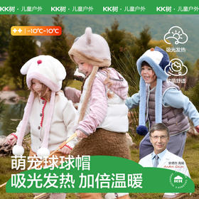 KK树儿童帽子秋冬款男童女孩户外保暖护耳帽宝宝防风帽新款毛绒帽萌宠球球帽