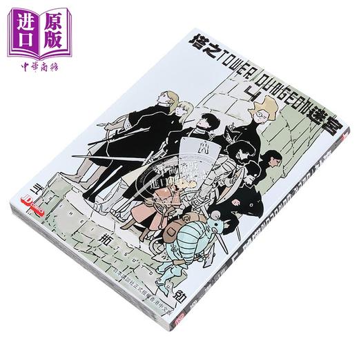【中商原版】漫画 塔之迷宫 TOWER DUNGEON 第4集 弍瓶勉 港版漫画书 玉皇朝出版 商品图1