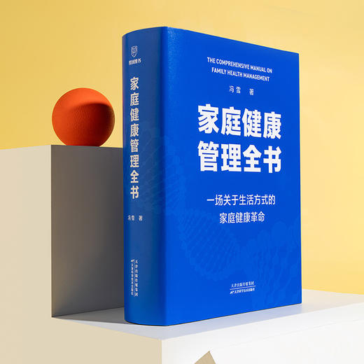 【普通版】家庭健康管理全书（一场关于生活方式的家庭健康革命/让家人少生病，更安心/生活方式医学专家冯雪重磅新作） 商品图5