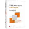 中国企业赴东盟投资法律实务指南 王清华 王彬 施珵等著 法律出版社 商品缩略图5