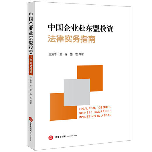 中国企业赴东盟投资法律实务指南 王清华 王彬 施珵等著 法律出版社 商品图5