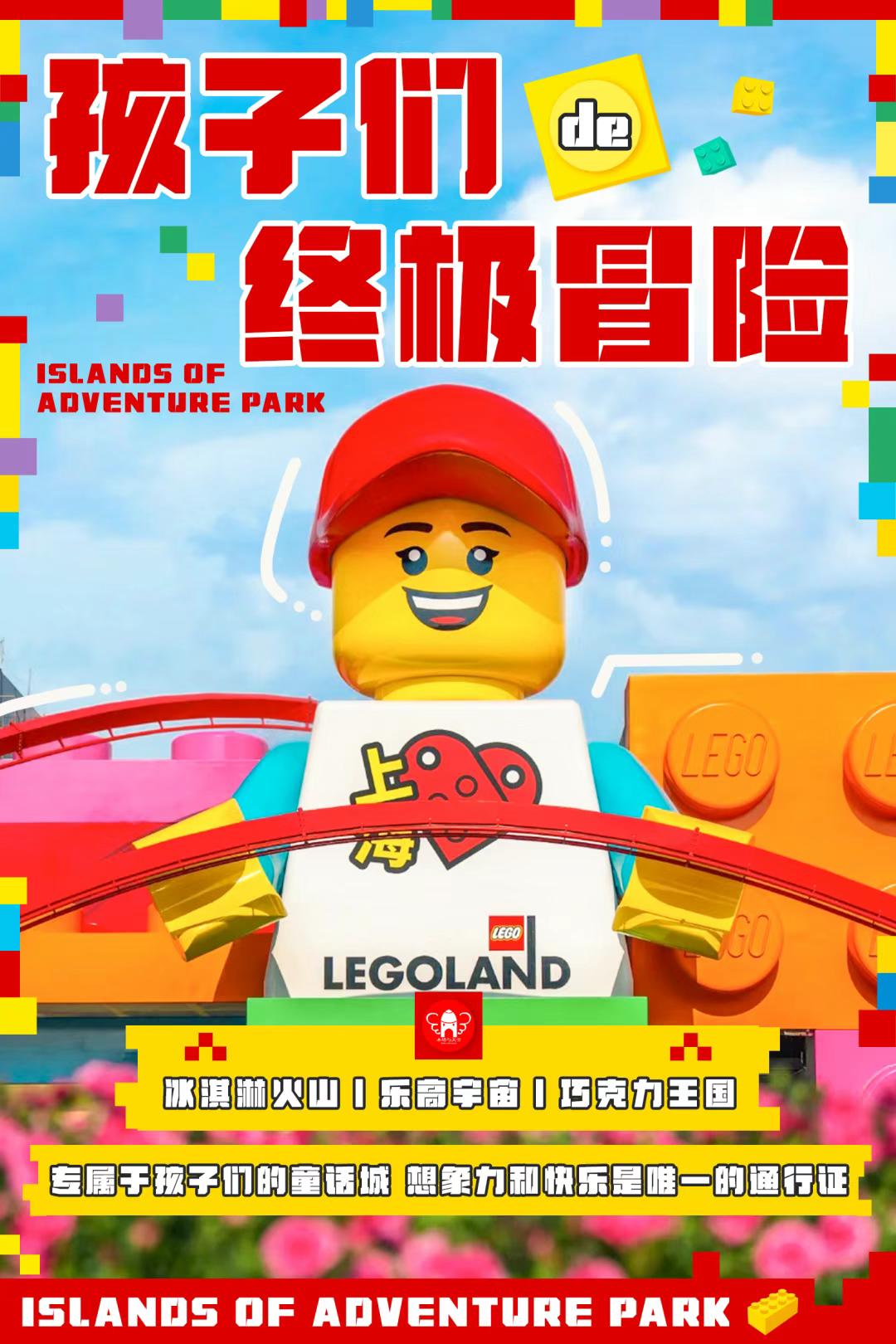 【秋假/国庆活动】独立三日营丨孩子们de终极冒险：解锁国内首座乐高乐园，勇闯乐高独家主题区，冰淇淋+巧克力甜蜜加持，让冒险更快乐