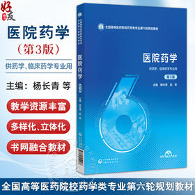 医院药学 第3三版（全国高等医药院校药学类专业第六轮规划教材）杨长青 赵彬 主编 供药学 临床药学专业用 中国医药科技出版社
