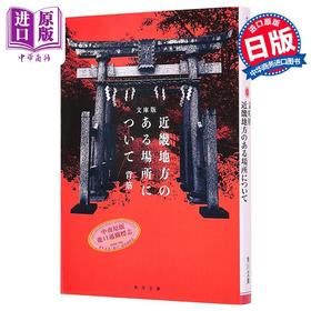 【中商原版】发生在近畿某处的那些事 日本惊悚恐怖小说 文库本 背筋 日文原版日韩 近畿地方のある場所について
