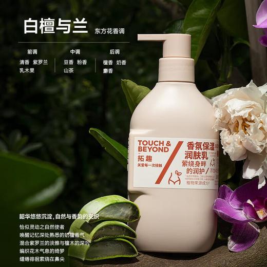 拓趣保湿润肤乳白檀与兰400ml 商品图0