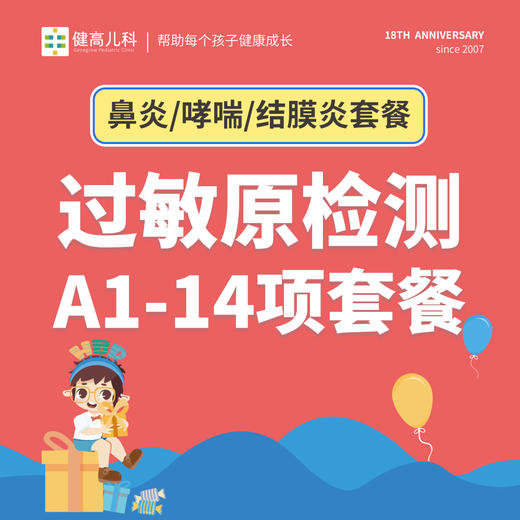 【18周年】秋季过敏原检测14项套餐 商品图1