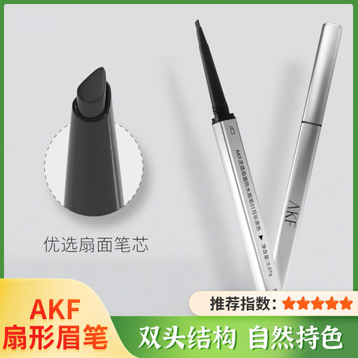 【AKF】扇形眉笔防水持久不易脱色根根分明野生眉学生党平价彩妆适合新手 商品图0
