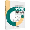 大学生诚信教育（第二版） 商品缩略图0