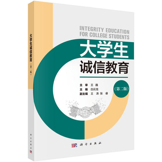 大学生诚信教育（第二版） 商品图0