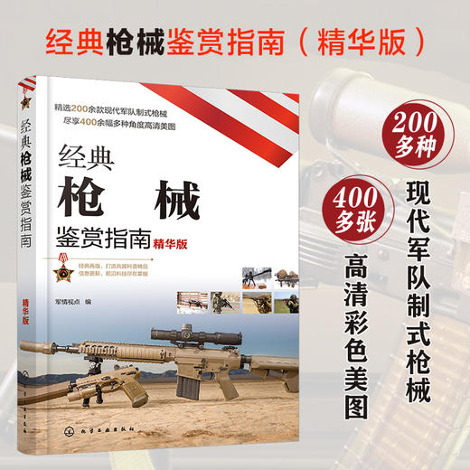 经典枪械鉴赏指南（精华版） 商品图0