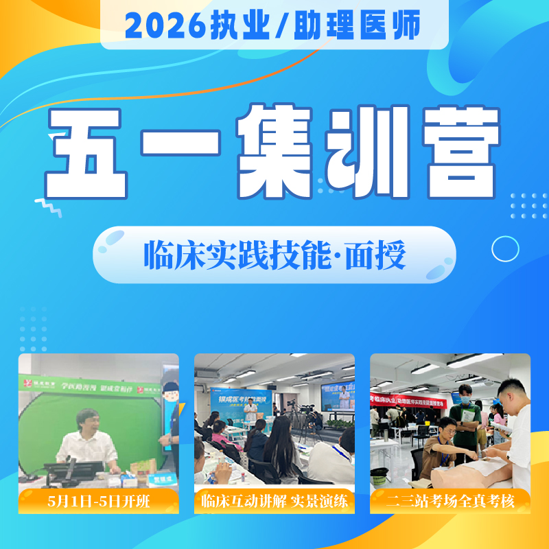 技能五一集训营丨协议班型丨2026临床医师资格考试技能面授集训