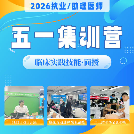 技能五一集训营丨协议班型丨2026临床医师资格考试技能面授集训 商品图0
