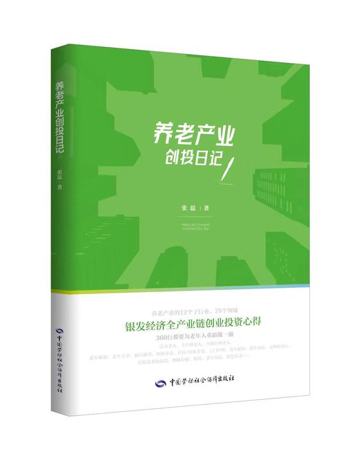 养老产业创投日记 商品图0