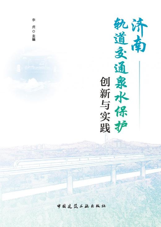 济南轨道交通泉水保护创新与实践 商品图2