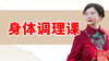 身体调理课：肝气疏通+免疫力提升 正在直播 商品缩略图0