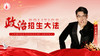 政治招生大法第二十五集 商品缩略图0