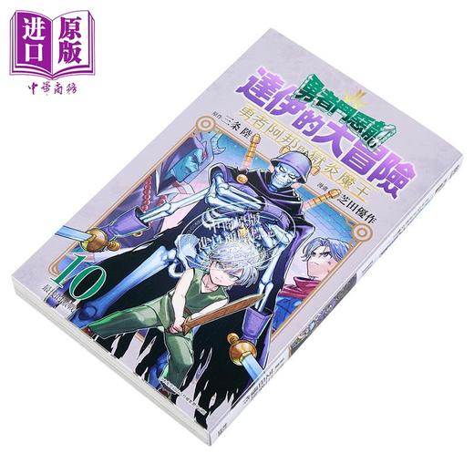 【中商原版】漫画 勇者斗恶龙 达伊的大冒险 勇者阿邦与狱炎魔王 第10集 芝田优作 台版漫画书 青文出版 商品图2